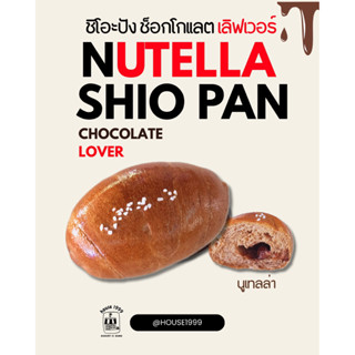 (จัดส่งใน3วัน) ชิโอะปังนูเทล่า 4ชิ้น/box