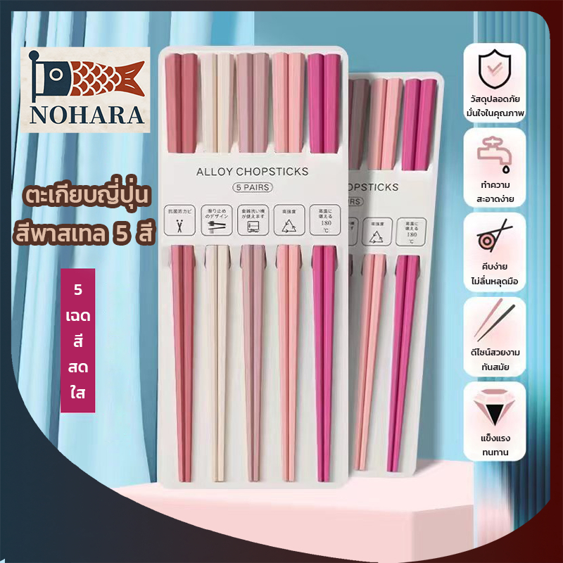 ตะเกียบญี่ปุ่น สีพาสเทล morandi ตะเกียบสีสวยทรงเหลี่ยม น้ำหนักเบากระชับมือไม่กลิ้งตกง่าย