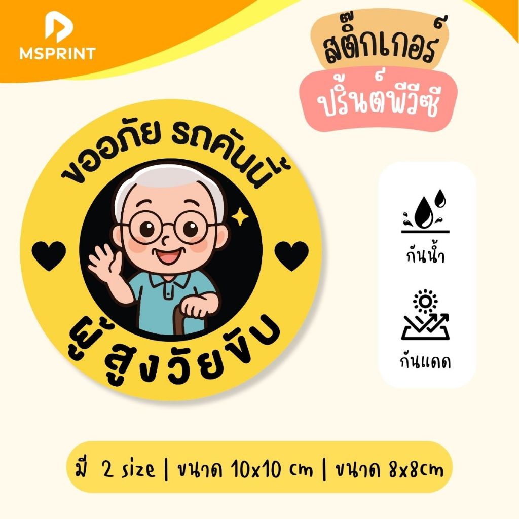 สติ๊กเกอร์ติดรถ คุณตา คุณยาย ผู้สูงวัยขับ มือใหม่หัดขับ มีเด็กในรถ กันน้ำ เนื้อPVC เคลือบกันถลอก