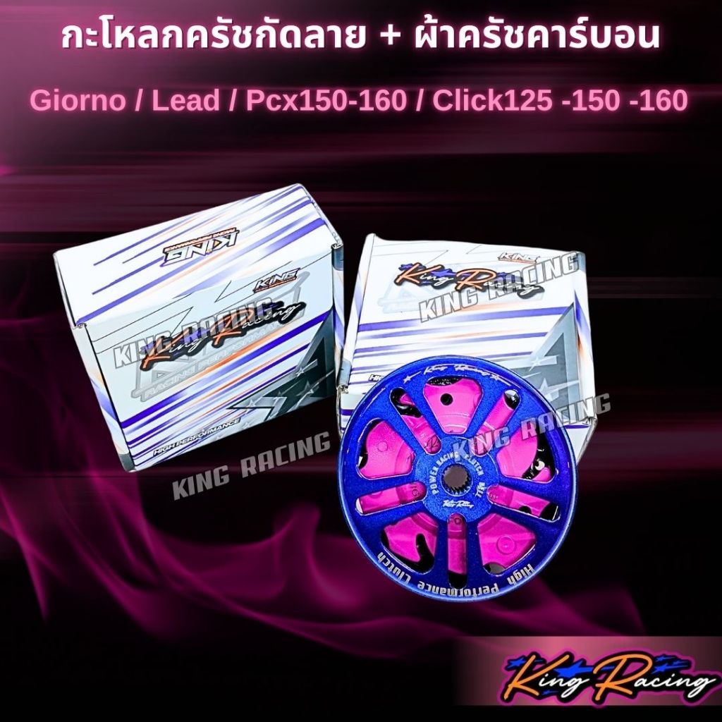 กะโหลกครัชกัดลายไล่เบา+ ครัชคาร์บอน ผสมใยทองแดง Giorno/Lead /Pcx160/Pcx150-160/Click150-160 สีน้ำเงิน(KING RACING) - รูปที่ 7