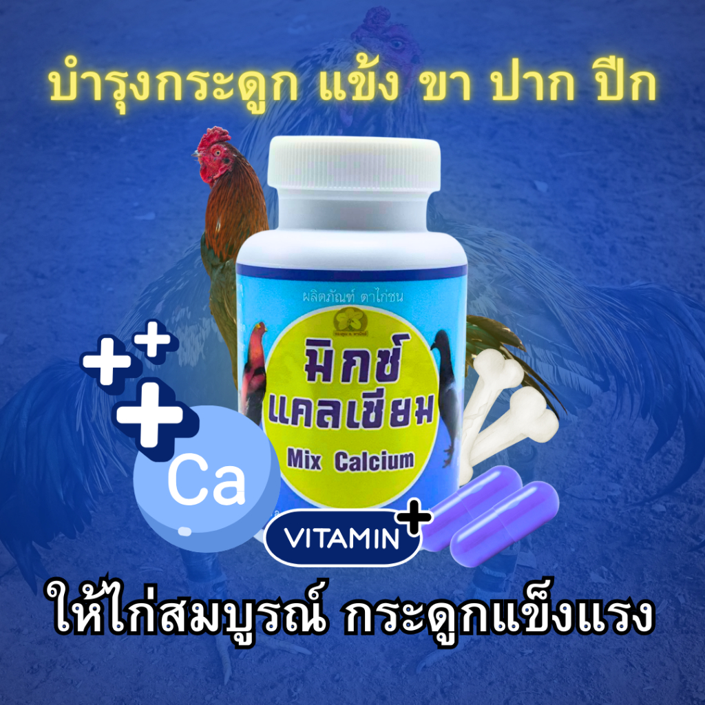 มิกซ์แคลเซียม บำรุงและเสริมกระดูกไก่ชน ผลิตภัณฑ์ตาไก่ชน