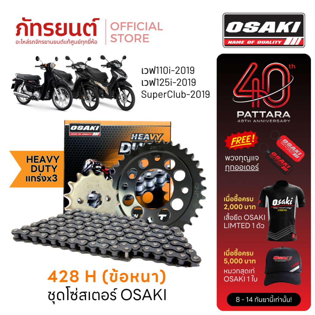 ชุดโซ่สเตอร์ OSAKI 428 Heavy Duty Wave110i Wave125i Super Cub ก่อนปี2019 Wave100S เวฟ110i เวฟ125i