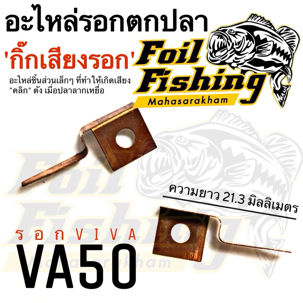 อะไหล่รอกตกปลา กิ๊กเสียงรอกตกปลา กิ๊กเสียงรอก กิ๊กเสียงรอกวีว่า VIVA กิ๊กเสียงรอก VA50 อะไหล่รอกตกปล