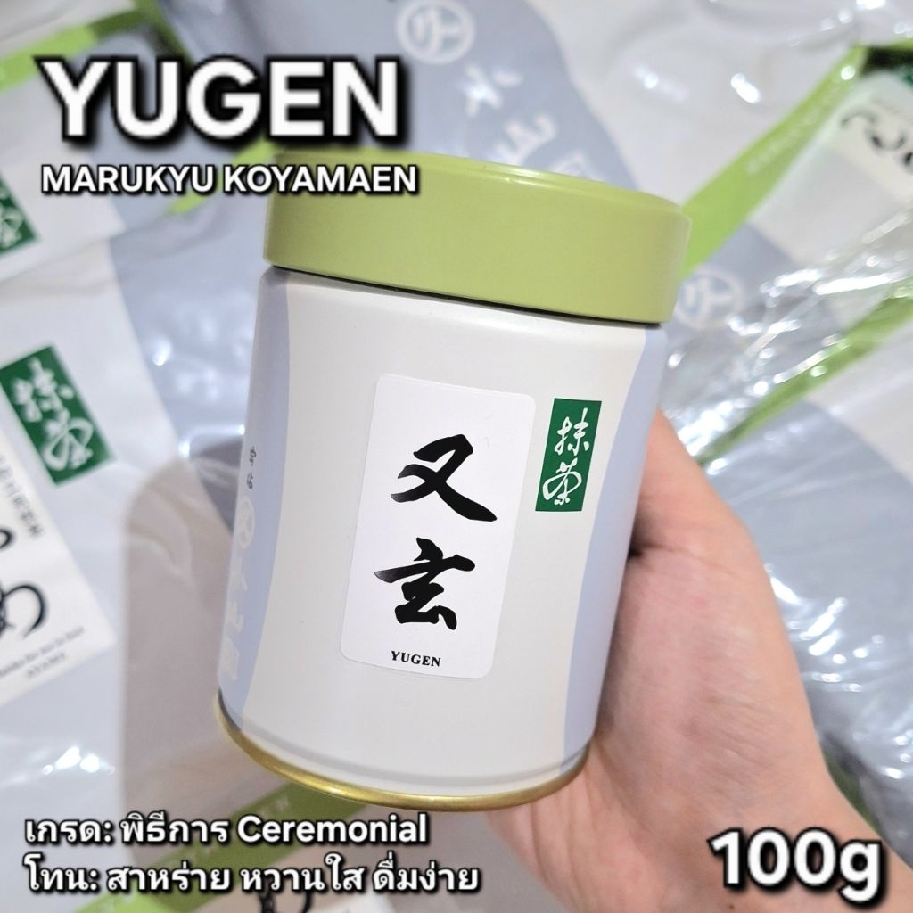 [พร้อมส่ง] มัทฉะ YUGEN จาก Marukyu Koyamaen เกรดพิธีการ ขนาด 40 และ 100 กรัม 1 ชิ้น