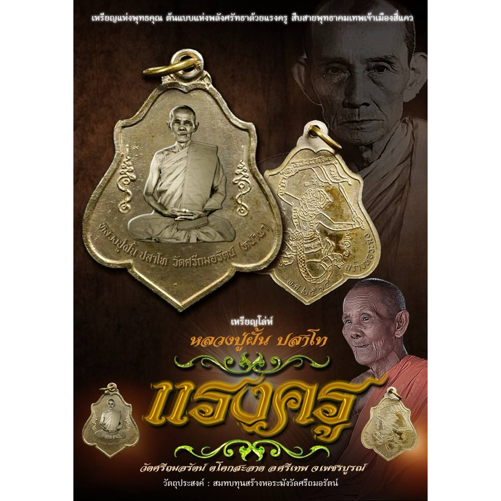 หลวงปู่ฝั้น ปสาโท เหรียญโล่ห์ รุ่นแรงครู พ.ศ.2564 วัดศรีถมอรัตน์ อ.ศรีเทพ จ.เพชรบูรณ์