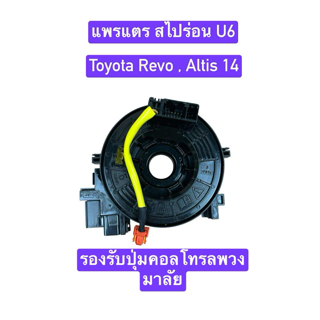 แพรแตร สไปร่อน U6 Toyota Revo , altis 14 , yaris ativ
