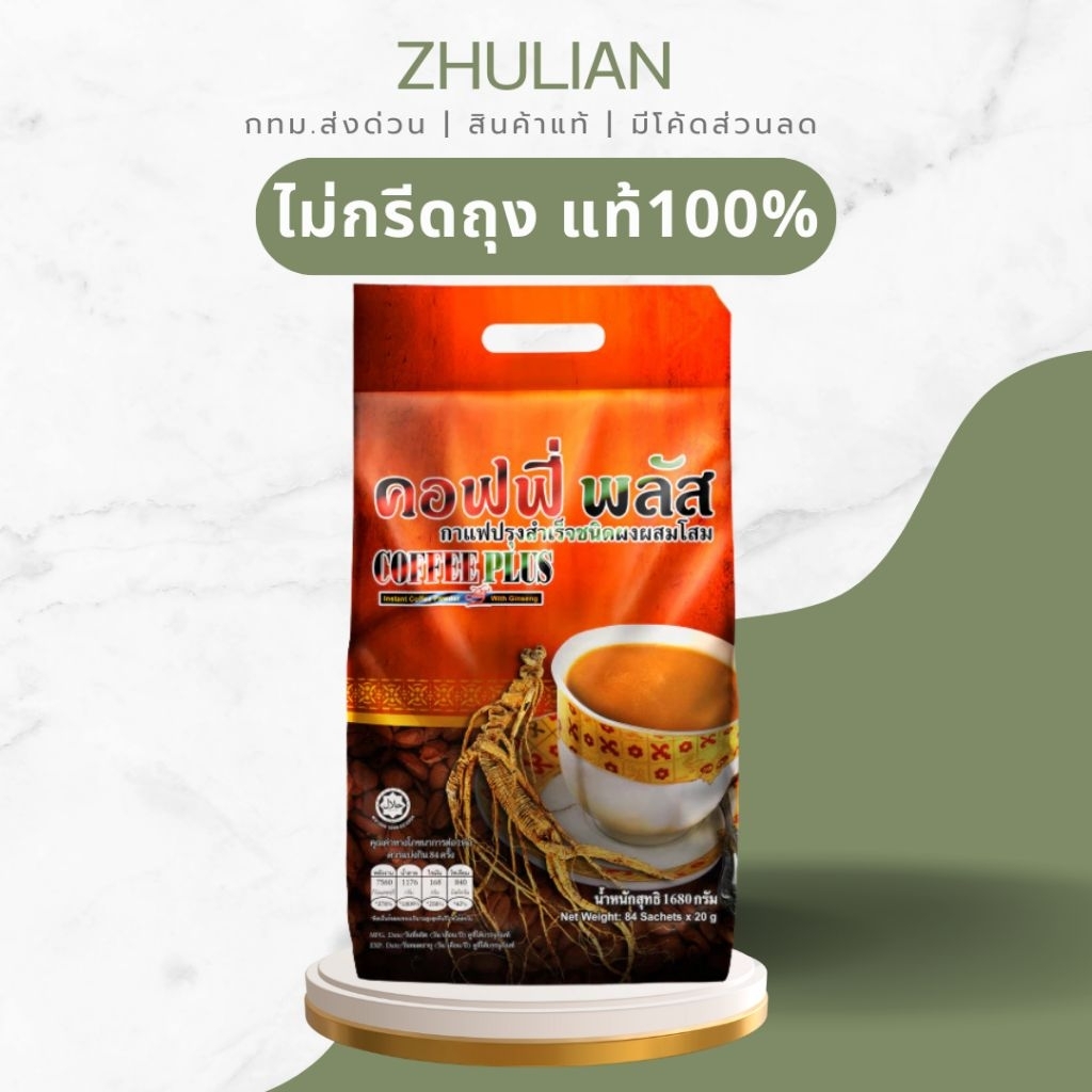 ราคาสมาชิค❌️ไม่กรีดถุง❌️zhulian coffee plus กาแฟผสมโสมซูเลียนคอฟฟี่พลัส ซูเปอร์บิ๊ก 84 ซอง