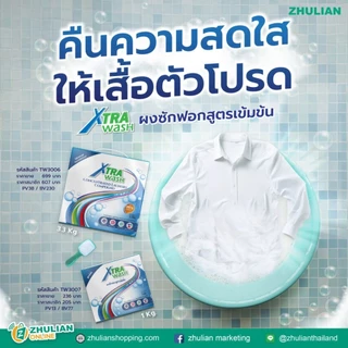 [ส่งฟรี] zhulian ซูเลียนผงซักฟอก ปริมาณ 1กิโลกรัม