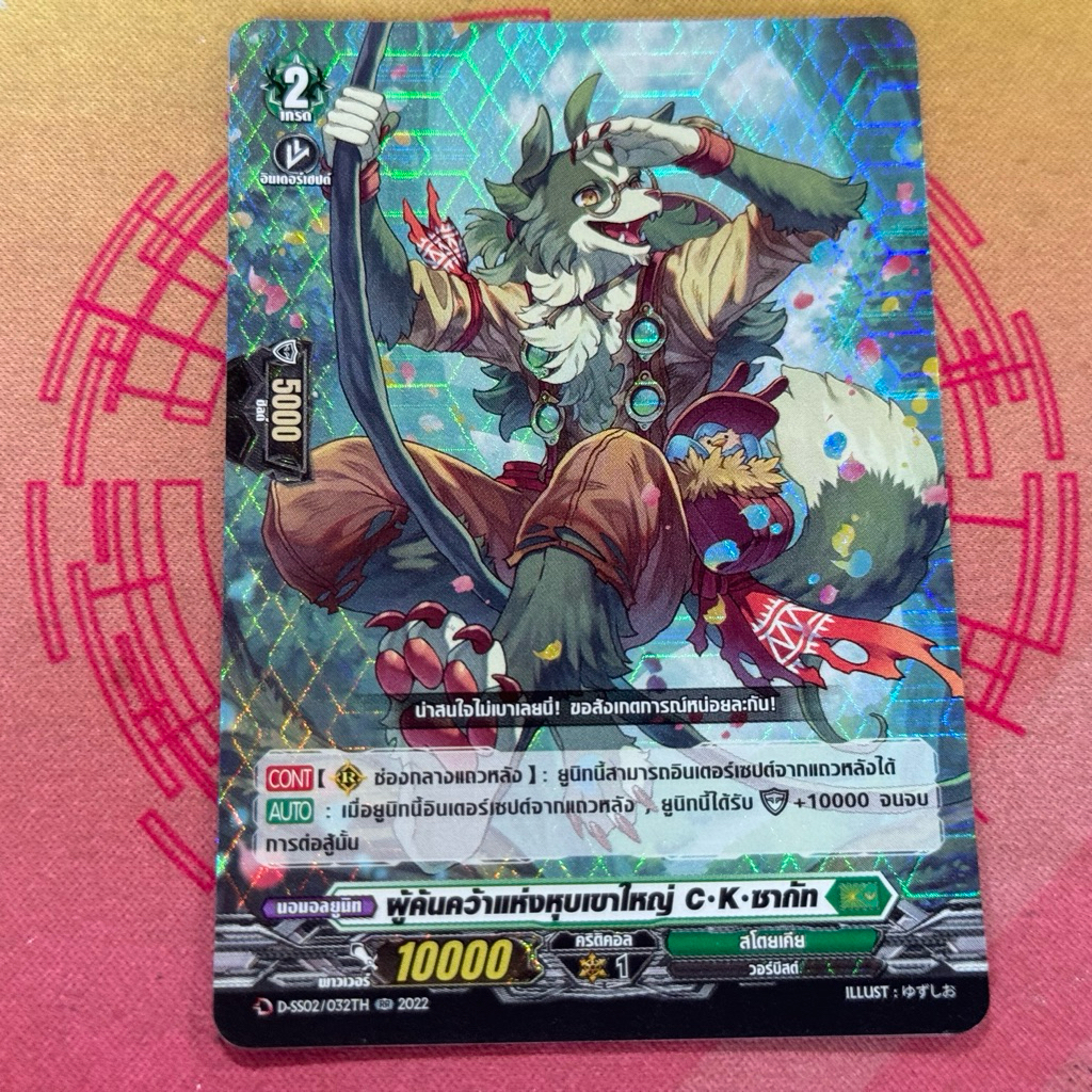 DSS02/032th ผู้ค้นคว้าแห่งหุบเขาใหญ่ C K ซากัท