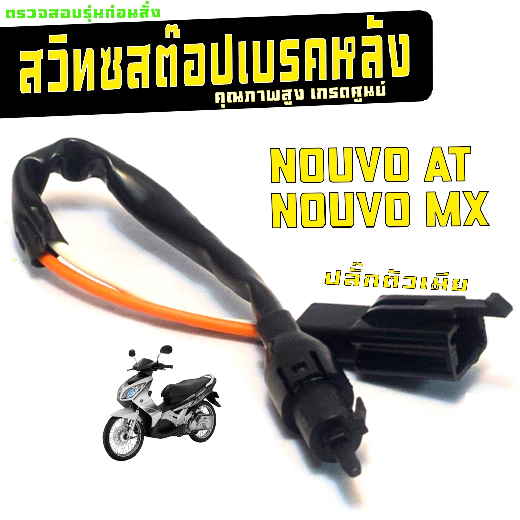 สวิทช์สต๊อปเบรคหลัง รุ่น NOUVO AT/NOUVO MX (ปลั๊กตัวเมีย) สวิทช์สต๊อป ไฟหลัง นูโว คุณภาพสูงเกรดศูนย
