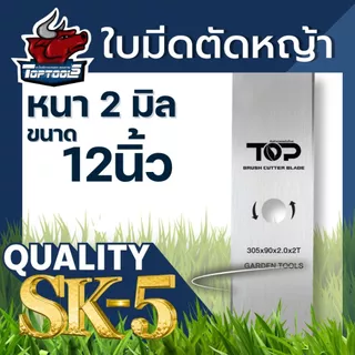 TopTools ใบมีดตัดหญ้า ใบมีดตรง (หนา 2 มิล) 12นิ้ว 14นิ้ว 16นิ้ว 18นิ้ว สำหรับเครื่องตัดหญ้าสะพายบ่า 411 GX35 GX50