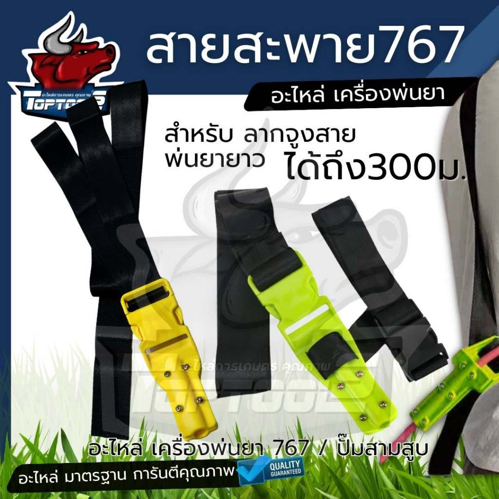 สายสะพายเครื่องพ่นยา (ติดตั้งสายพ่นยา)รุ่น 767 สำหรับ ติดตั้ง สายพ่นยายาว