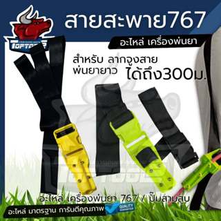 สายสะพายเครื่องพ่นยา (ติดตั้งสายพ่นยา)รุ่น 767 สำหรับ ติดตั้…