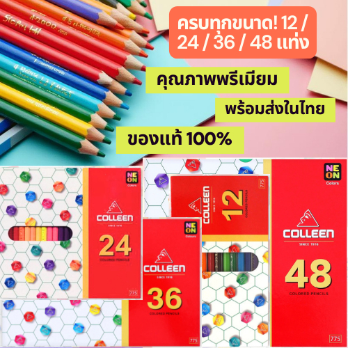 สีไม้ Colleen 775 แท้ 100% 12/24/36/48 สี คุณภาพสูง สีสดญี่ปุ่น พร้อมส่ง วาดรูป ระบายสี งานศิลปะ