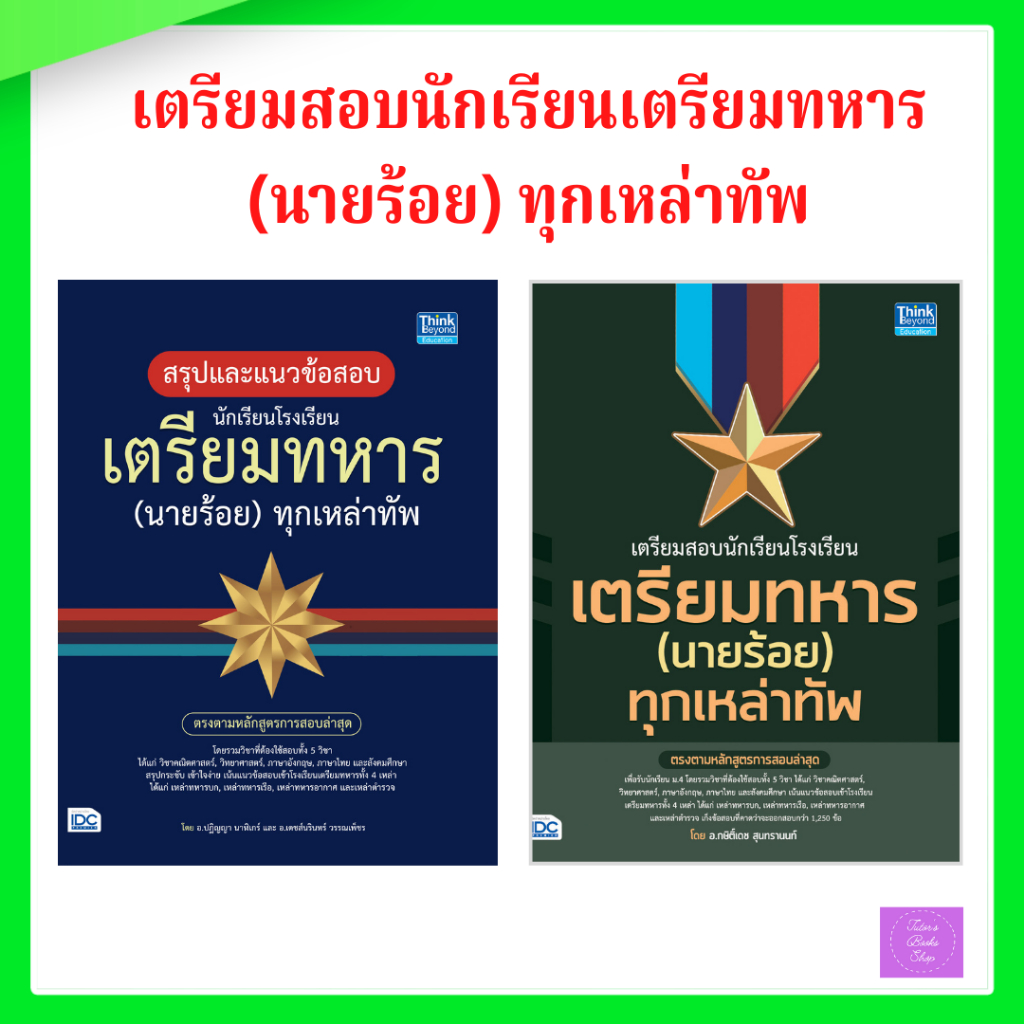 สรุปแนวข้อสอบ นักเรียนโรงเรียนเตรียมทหาร(นายร้อย)ทุกเหล่าทัพ | เตรียมสอบนักเรียนโรงเรียนเตรียมทหาร(นายร้อย) ทุกเหล่าทัพ