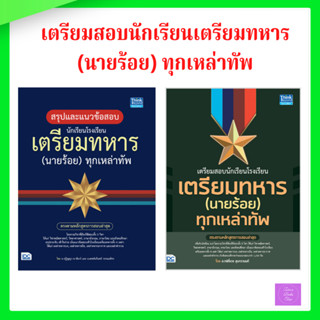 สรุปแนวข้อสอบ นักเรียนโรงเรียนเตรียมทหาร(นายร้อย)ทุกเหล่าทัพ…