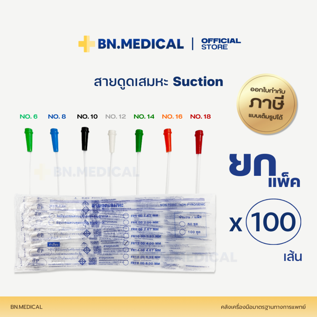 สายดูดเสมหะ (แพ็ค 100 เส้น) Suction Tube เบอร์ 6 8 10 12 14 16 18