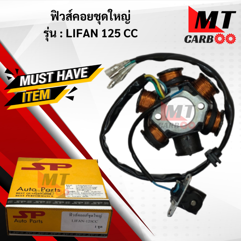 มัดไฟ ฟิวคอย LIFAN 125 cc 6ก้อน 2รูยึดน๊อต ฟิลคอย Lifan 125cc ไรฟาน 125 cc ฟิวส์คอยล์ชุดใหญ่ ฟิลคอยล