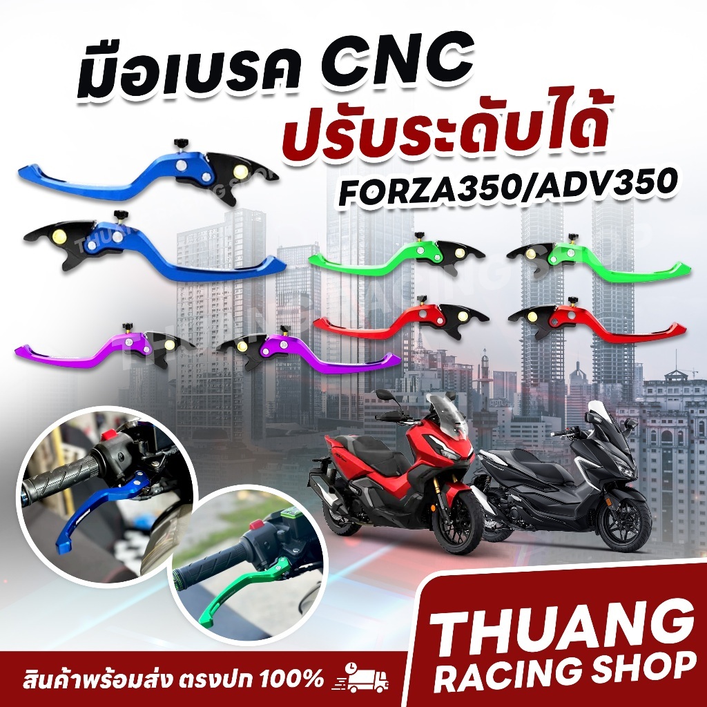 HONA Forza 300 350 มือเบรกมือ เบรคล็อคได้ ปรับได้ 6 ระดับ ปรับความยาวแฮนด์ได้ กัลโลสโคป พับได้ อลูมิเนียมอัลลอยด์