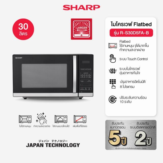 (New Product) SHARP Microwave ไมโครเวฟ Flatbed ไร้จานหมุน พร้อมระบบอุ่น ขนาด 30 ลิตร รุ่น R-S30D5FA-B