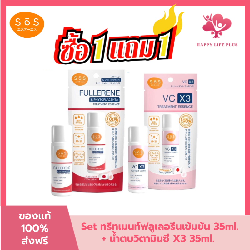 (ซื้อ 1 แถม 1 ) SOS เอะสึ โอ เอะสึ วีซี เอ็กซ์3 ทรีทเมนท์ เอสเซนส์ น้ำตบวิตามินซี 35 มล. และ ทรีทเม้นท์เอสเซนส์ ฟูลเลอรี