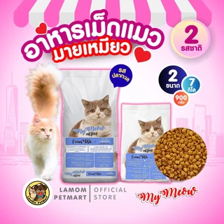 (900 G./ 7 KG.)อาหารเม็ดแมว My Meaw 2 รสชาติ โปรตีน 27% ป้องกันก้อนขน โซเดียมต่ำ