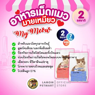 (900 G./ 7 KG.)อาหารเม็ดแมว My Meaw 2 รสชาติ โปรตีน 27% ป้องกันก้อนขน โซเดียมต่ำ