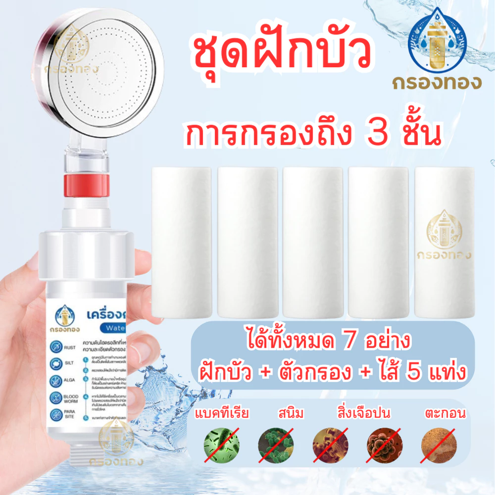 (ชุด 7 ชิ้น)ฝักบัวกรองน้ำ+ ฟิลเตอร์กรองน้ำ ตรากรองทอง ช่วยกรองน้ำได้อย่างมีประสิทธิภาพ