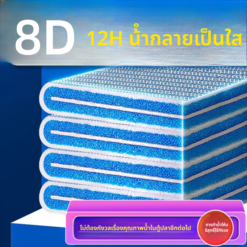 อุปกรณ์กรองฟองน้ำ 8D ผ้าฝ้าย Denitrifier อุปกรณ์เสริม ถังปลา ตัวแทนโฟมปรับปรุง 8 ชั้นแผ่นกรองไม่ใช่เจล