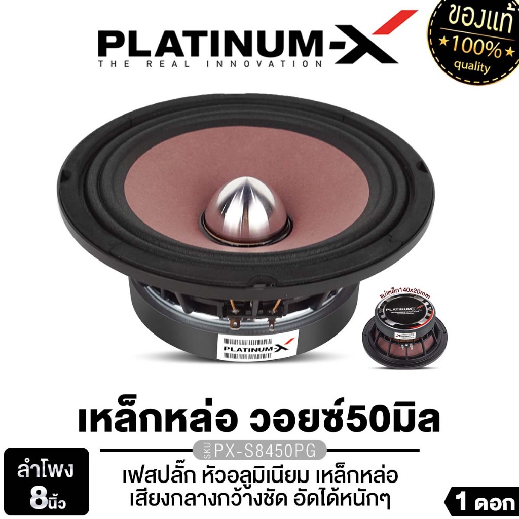 PLATINUM-X ลำโพงเสียงกลาง8นิ้ว 1ดอก/1คู่ PX-S8238KL.EX/PX-S8040CX/PX-S8238PRD แม่เหล็ก120/140 มิล