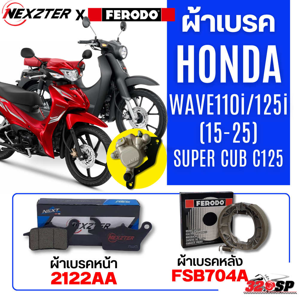 ผ้าเบรค NEXZTER X FERODO สำหรับ HONDA WAVE110i / WAVE125i ปี 15-25 / Super Cub C125 ของแท้!! ส่งไว!! 320SP