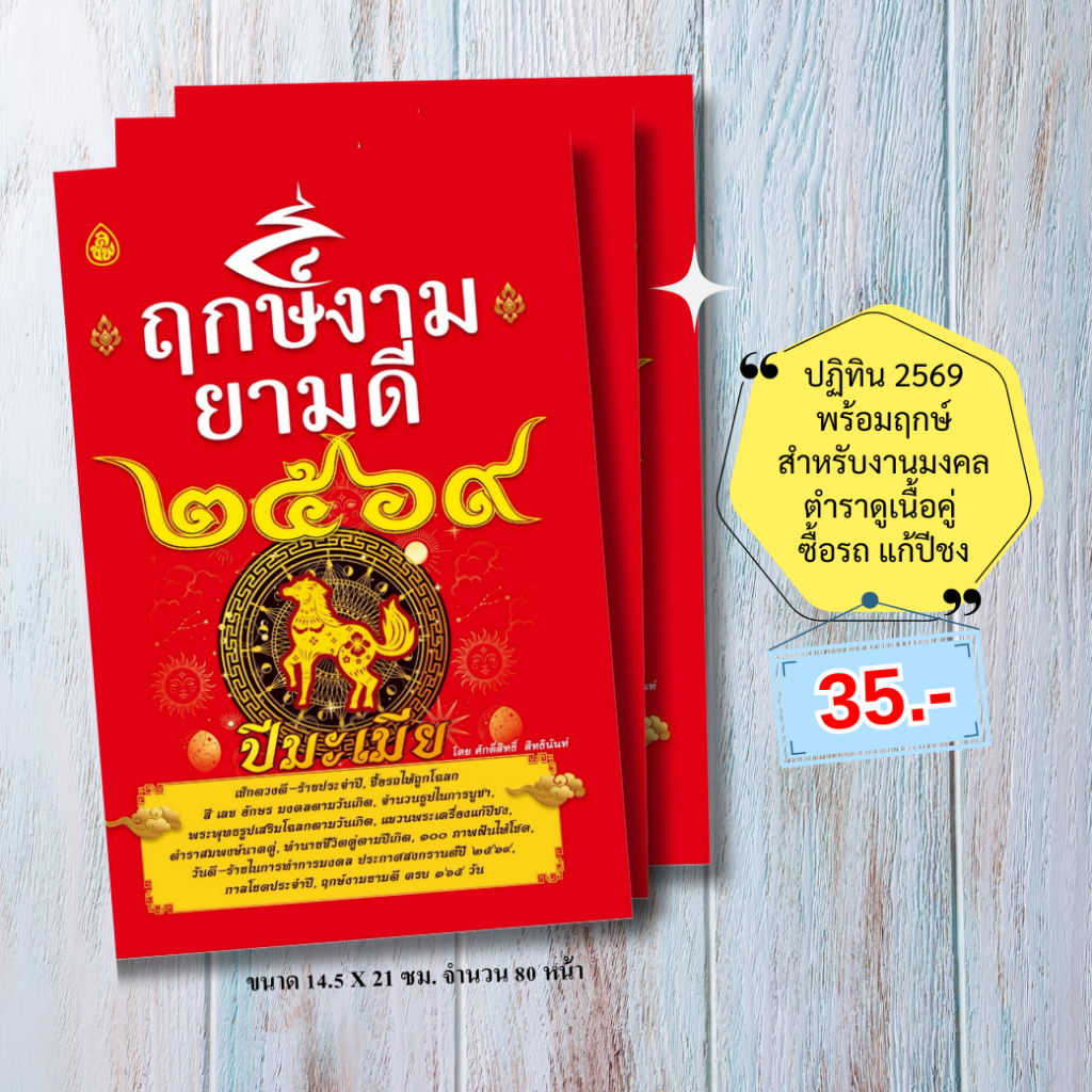 ฤกษ์งามยามดี ปี 2569, ฤกษ์แต่งงาน ออกรถ ขึ้นบ้านใหม่, ปฏิทิน 2569