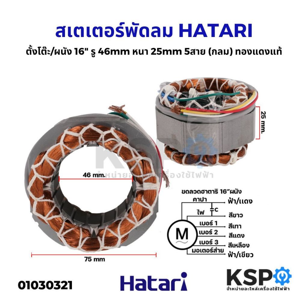 สเตเตอร์พัดลม ตั้งโต๊ะ/ผนัง 16" Hatari ฮาตาริ (กลม) รู46mm หนา 25mm 5สาย ทองแดงแท้ อะไหล่พัดลม