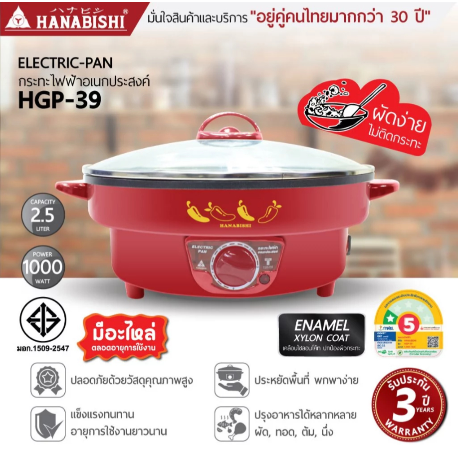 HANABISHI กระทะไฟฟ้า อเนกประสงค์ เคลือบ XYLON COAT รุ่น HGP-39  สีแดง ฮานาบิชิ กะทะไฟฟ้า ฝาแก้ว - รูปที่ 2