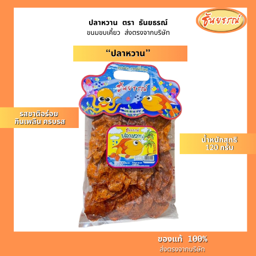 ปลาหวาน ปลาหวานตัว ขนมปลาหวาน  ปลาหวานโบราณ ของกินเล่น  พร้อมส่ง น้ำหนัก 120 กรัม