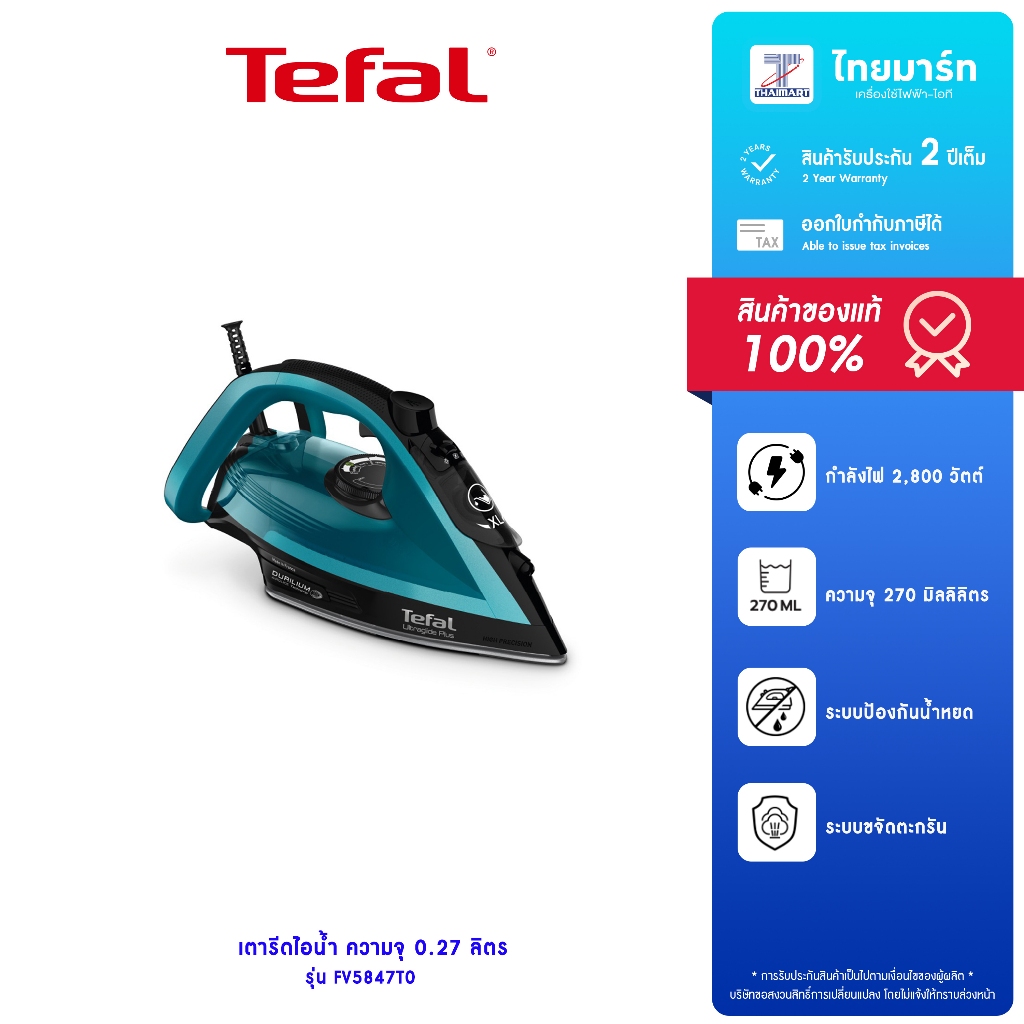 TEFAL เตารีดไอน้ำ Ultraglide Plus Steam Iron รุ่น FV5847T0 ความจุ 0.27 ลิตร รับประกันสินค้า 2 ปี
