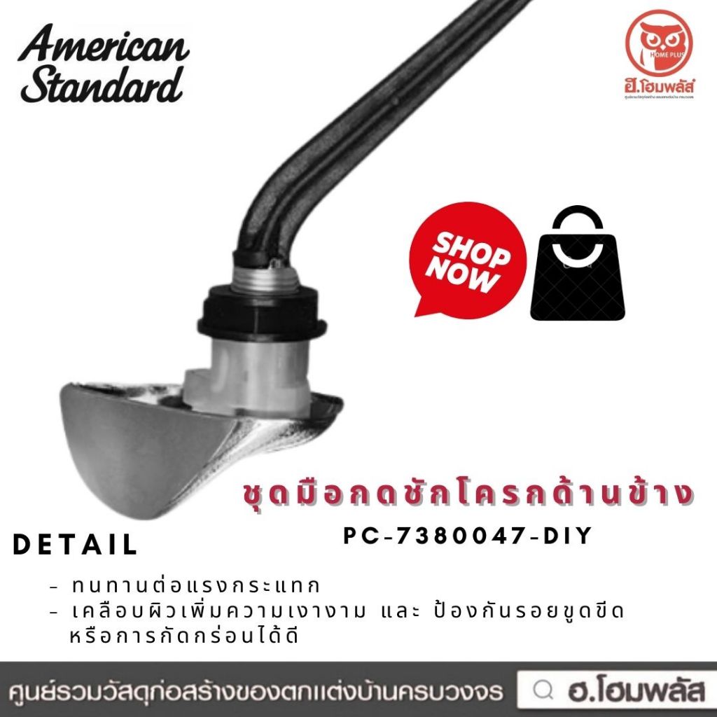 American Standard ชุดมือกดและมือบิดชำระชักโครก (สำหรับด้านข้างและด้านหน้า)