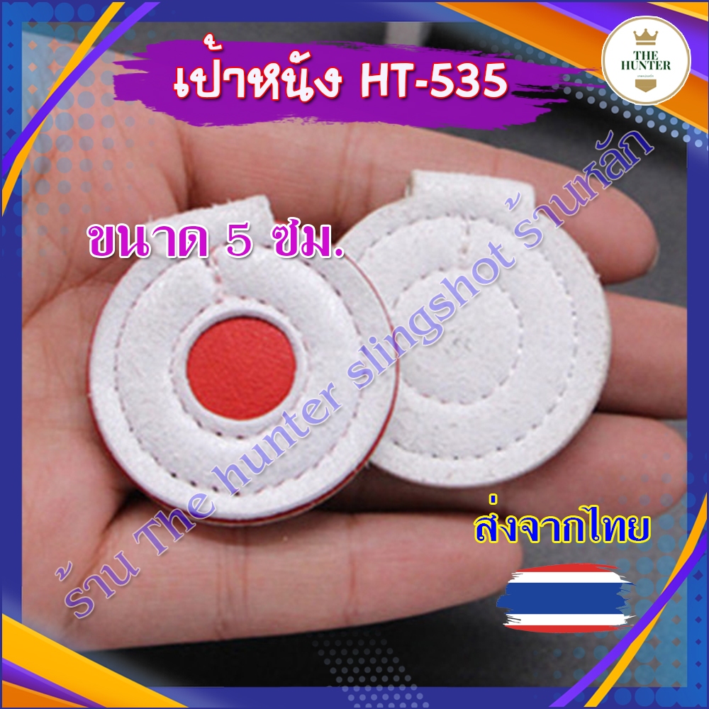(ส่งจากไทย) เป้าหนังเทียม 5 ซม. รหัส HT-535 สำหรับซ้อม เป้าไมโครไฟเบอร์เย็บ 3 ชั้น อย่างดี