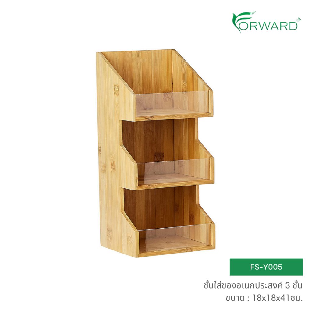 Forward ชั้นใส่ของอเนกประสงค์ 3 ชั้น ชั้นวางของบนโต๊ะ ที่วางแก้วกาแฟ ชั้นวางอเนกประสงค์ วัสดุไม้ไผ่ รหัส FS-Y005