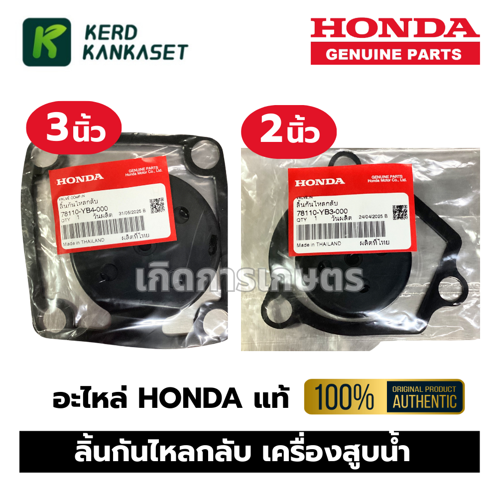 ลิ้นกันไหลกลับ ลิ้นยาง เครื่องสูบน้ำ HONDA  2" 3" อะไหล่ HONDA แท้ 100%