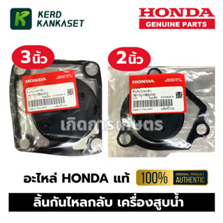 ลิ้นกันไหลกลับ ลิ้นยาง เครื่องสูบน้ำ HONDA  2