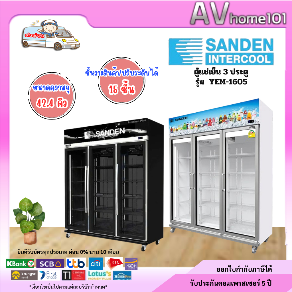 ตู้แช่3ประตู ยี่ห้อ Sanden รุ่น YEM-1605i - YEM-1605IPS (42Q)(inverter)(ขาว,ดำ)