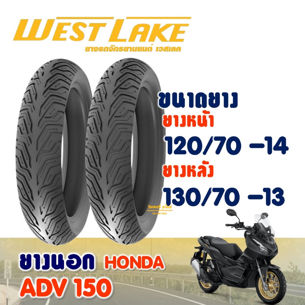 ยางนอก เวสเลค WESTLAKE สําหรับ HONDA ADV150 , PCX160 ยางหน้า 120/70-14 , ยางหลัง 130/70-13