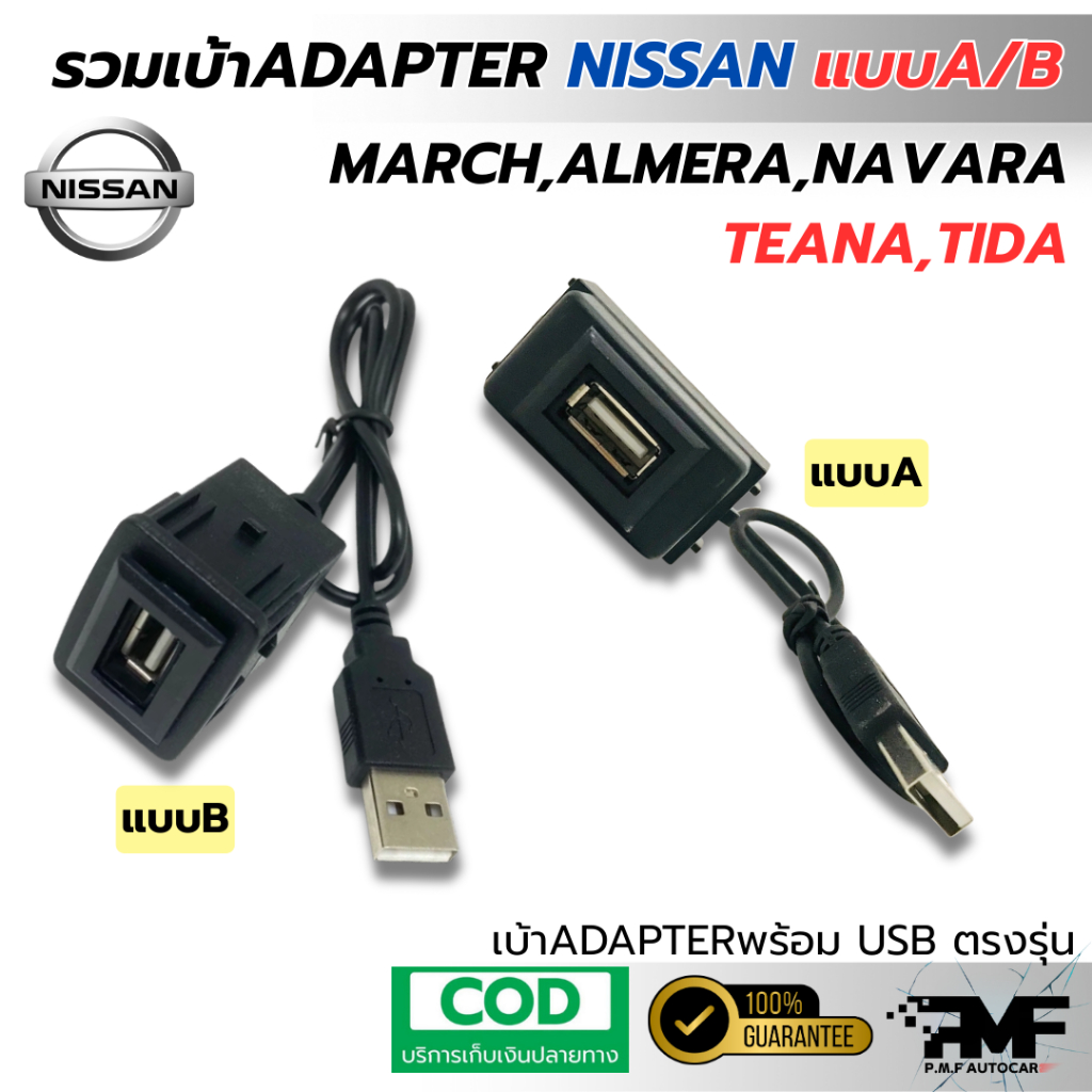 รวมเบ้าพร้อมUSB ADAPTER NISSAN แบบA,B สำหรับ MARCH, ALMERA, NAVARA, TEANA,TIDA,JUKE,X-TRIAL,SYLPHY, 