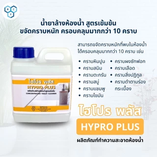 Hypro Plus : น้ำยาล้างห้องน้ำ ( ไฮโปรพลัส ) ขนาด 1 ลิตร ของแท้ 100% กำจัดคราบหินปู และคราบสกปรกในห้องน้ำ