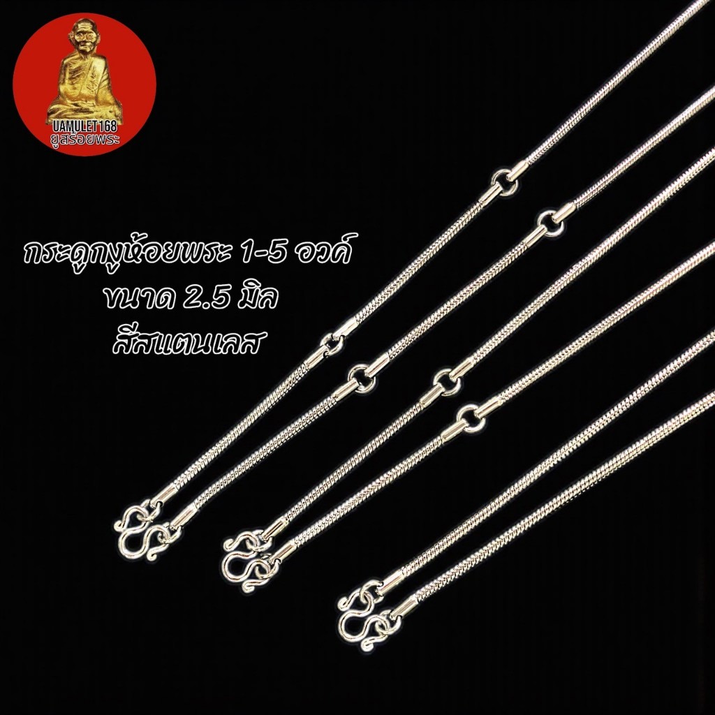 สร้อยพระ สร้อยสแตนเลสแท้ ลายกระดูกงูกลม หนา 2.5 มิล ทำสี 2กษัต และสีสแตนเลส ห้อยพระหลายองค์