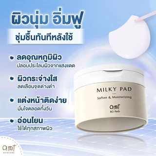 AMT Soften & Moisturizing Milky Toner Pad - โทนเนอร์แพดเนื้อน้ำนม เติมความความชุ่มชื้น มอบผิวโกลว์สวย