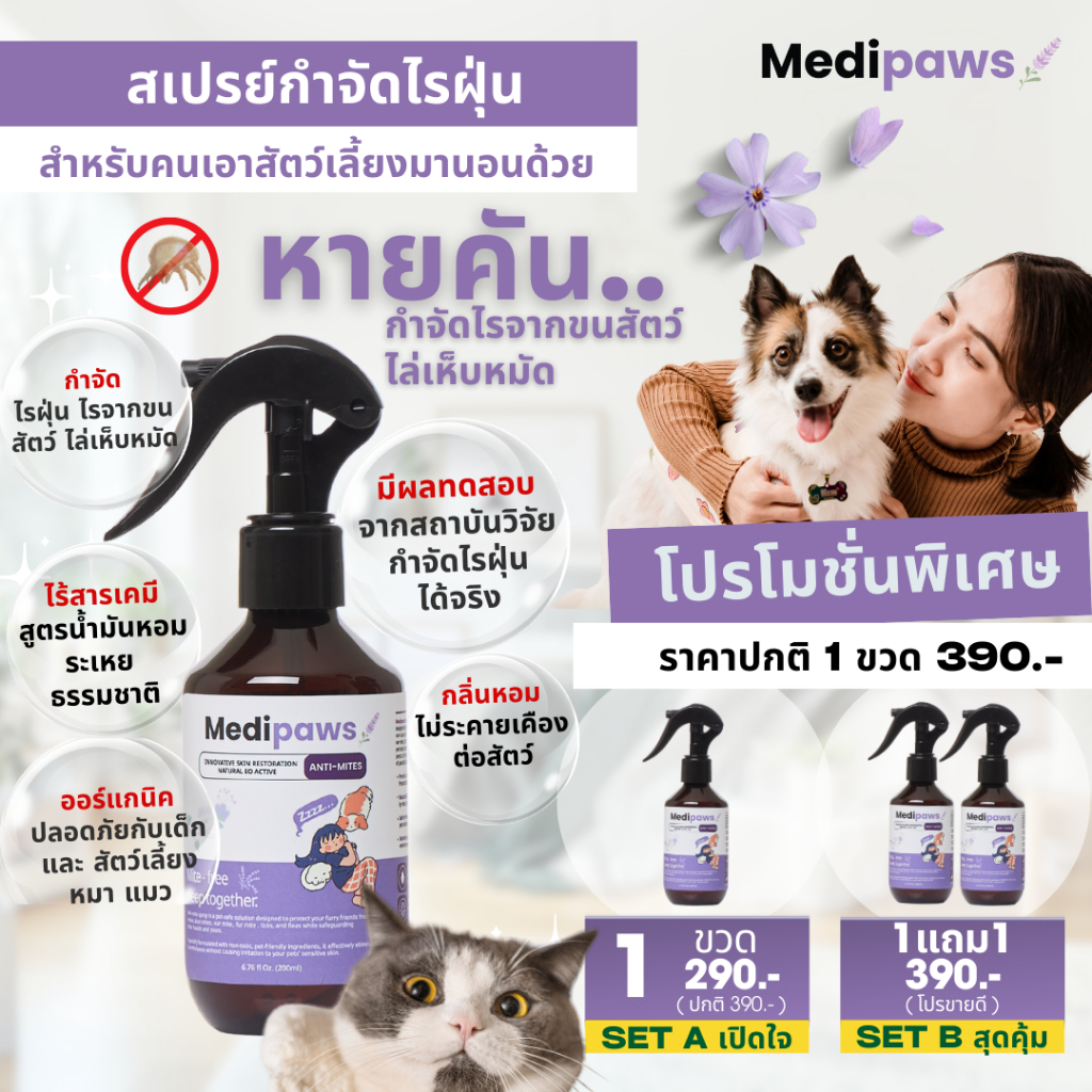 Medipaws สเปรย์กำจัดไรฝุ่นและป้องกันพาหะจากขนสัตว์สูตรน้ำมันหอมออร์แกนิคปลอดภัยต่อเด็กและสัตว์เลี้ยง