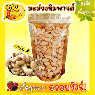 มะม่วงหิมพานต์ เกรด A (Roasted Cashew Nuts) อบพร้อมทาน กรอบ อร่อย ไม่ใส่เกลือ-เนย ธัญพืชเพื่อสุขภาพ