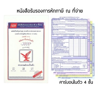 หนังสือรับรองการหักภาษี ณ ที่จ่ายตามมาตรา 50 ทวิ ชนิดคาร์บอน…